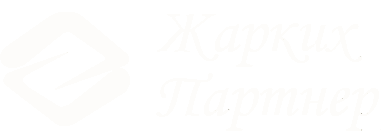 Жарких Партнер